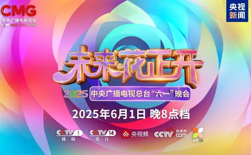 ca88近2000㎡巨幕震撼登场，央视六一晚会科技赣装爆表”